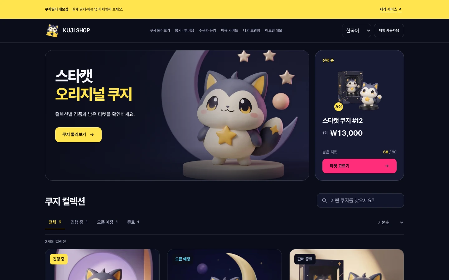 쿠지빌더 데모샵의 실제 첫 화면: 스타캣 컬렉션과 티켓 선택 메뉴